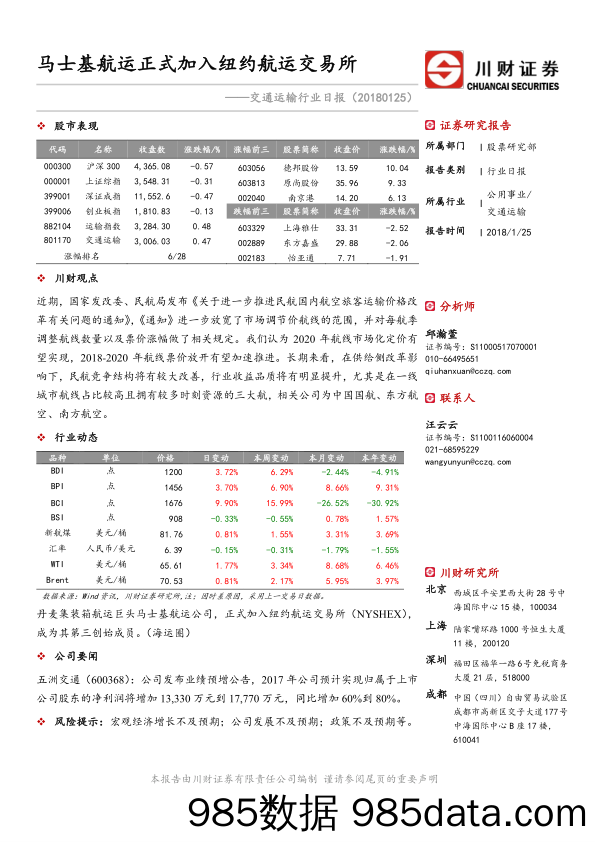 交通运输行业日报：马士基航运正式加入纽约航运交易所_川财证券