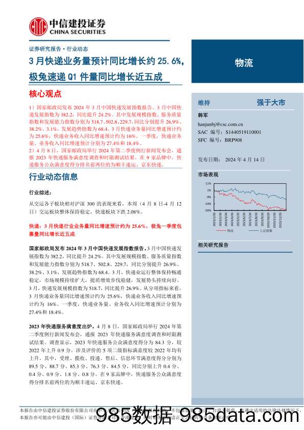 物流行业：3月快递业务量预计同比增长约25.6%25，极兔速递Q1件量同比增长近五成-240414-中信建投