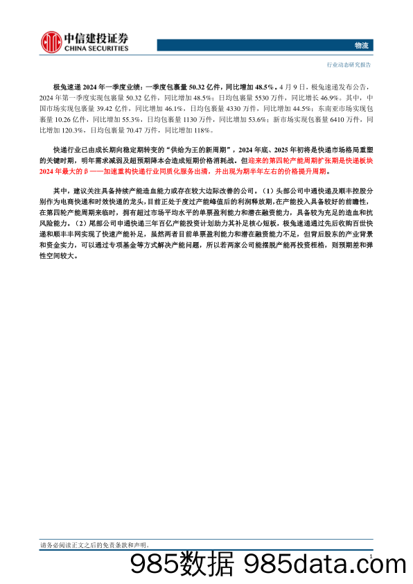 物流行业：3月快递业务量预计同比增长约25.6%25，极兔速递Q1件量同比增长近五成-240414-中信建投插图1