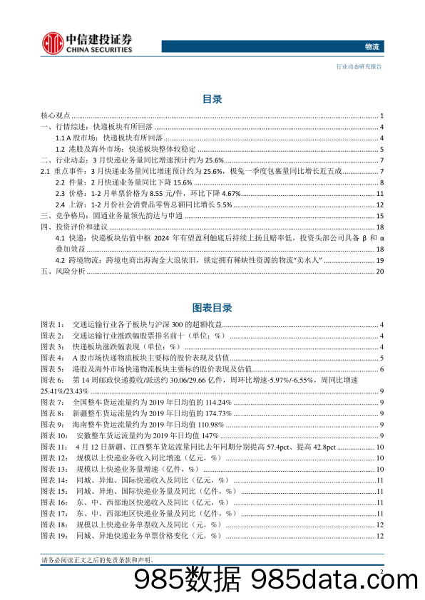 物流行业：3月快递业务量预计同比增长约25.6%25，极兔速递Q1件量同比增长近五成-240414-中信建投插图2