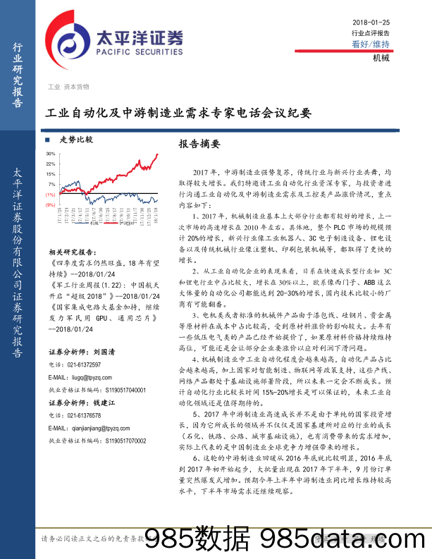 机械：工业自动化及中游制造业需求专家电话会议纪要_太平洋