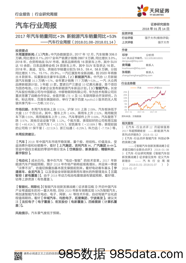 汽车行业周报：2017年汽车销量同比+3%新能源汽车销量同比+53%_天风证券