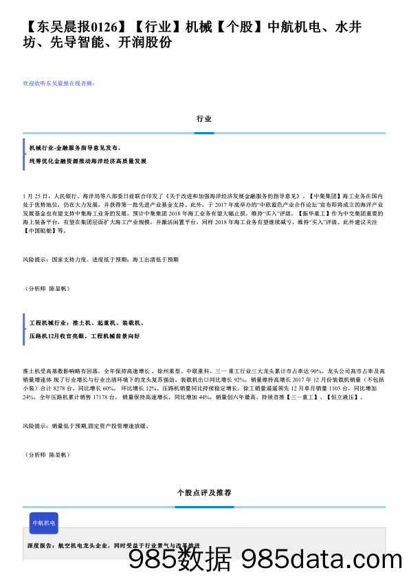 【行业】机械【个股】中航机电、水井坊、先导智能、开润股份_东吴证券