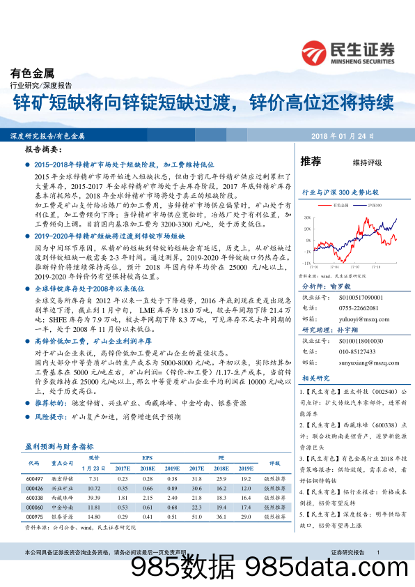 有色金属深度报告：锌矿短缺将向锌锭短缺过渡，锌价高位还将持续_民生证券