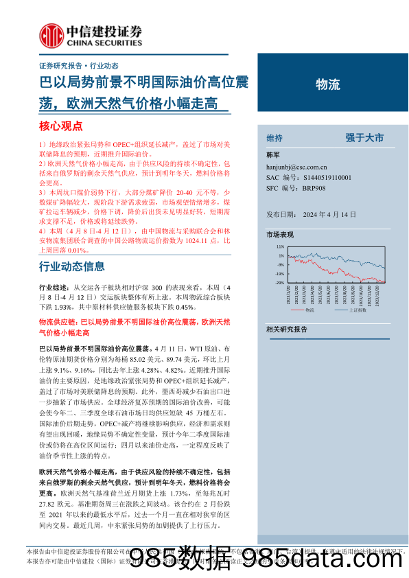 物流行业：巴以局势前景不明国际油价高位震荡，欧洲天然气价格小幅走高-240414-中信建投