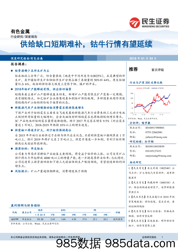 有色金属深度报告：供给缺口短期难补，钴牛行情有望延续_民生证券