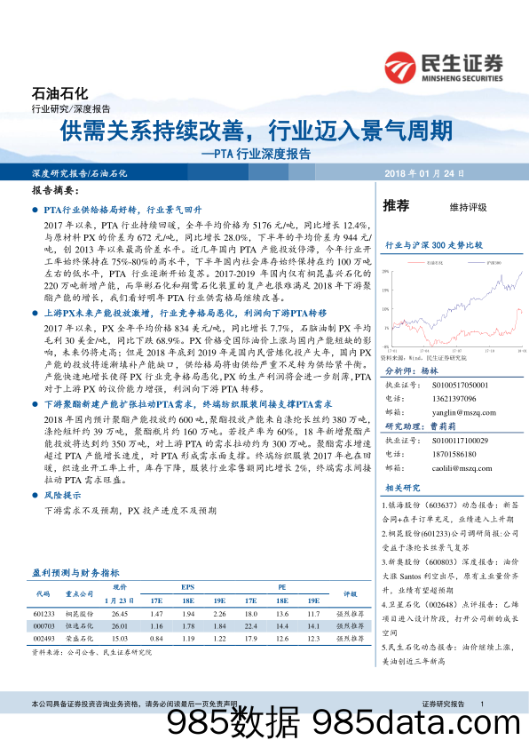 PTA行业深度报告：供需关系持续改善，行业迈入景气周期_民生证券