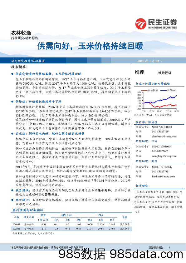 农林牧渔动态报告：供需向好，玉米价格持续回暖_民生证券