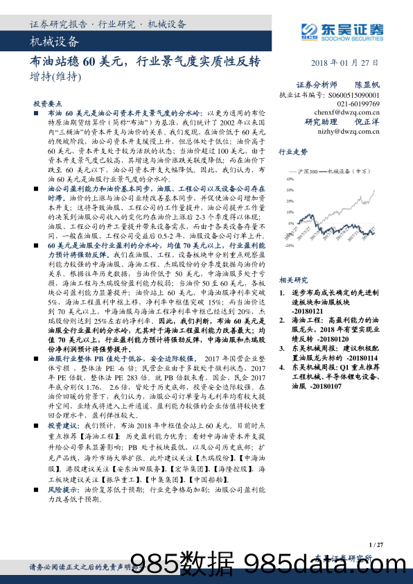 油服行业深度：布油站稳60美金，行业景气度实质性反转_东吴证券