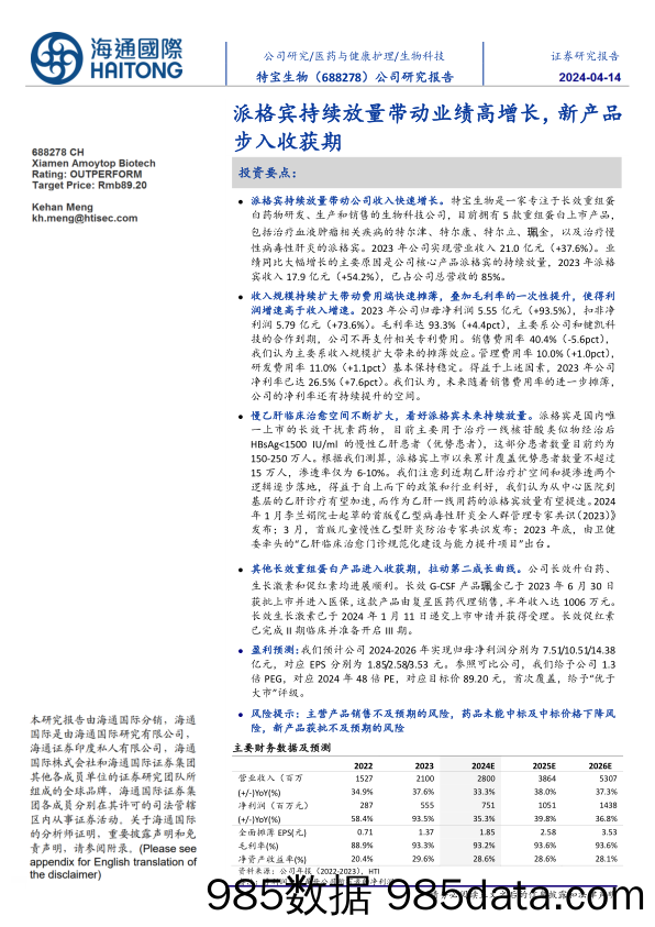 特宝生物-688278.SH-派格宾持续放量带动业绩高增长，新产品步入收获期-20240411-海通国际