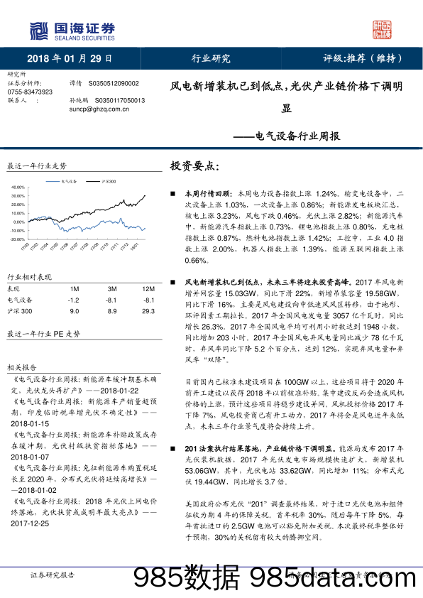 电气设备行业周报：风电新增装机已到低点，光伏产业链价格下调明显_国海证券