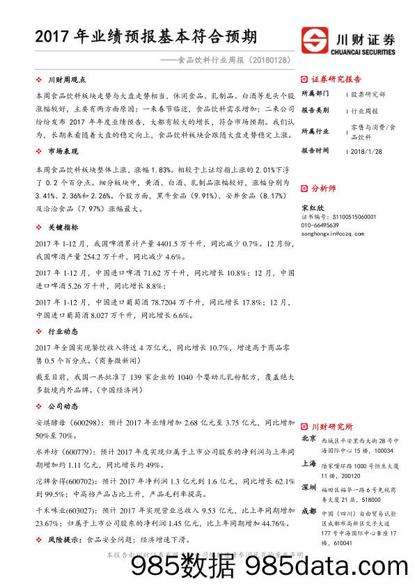 食品饮料行业周报：2017年业绩预报基本符合预期_川财证券