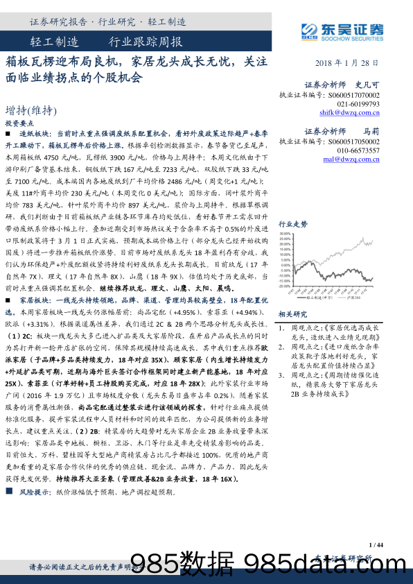 轻工制造行业跟踪周报：箱板瓦楞迎布局良机，家居龙头成长无忧，关注面临业绩拐点的个股机会_东吴证券