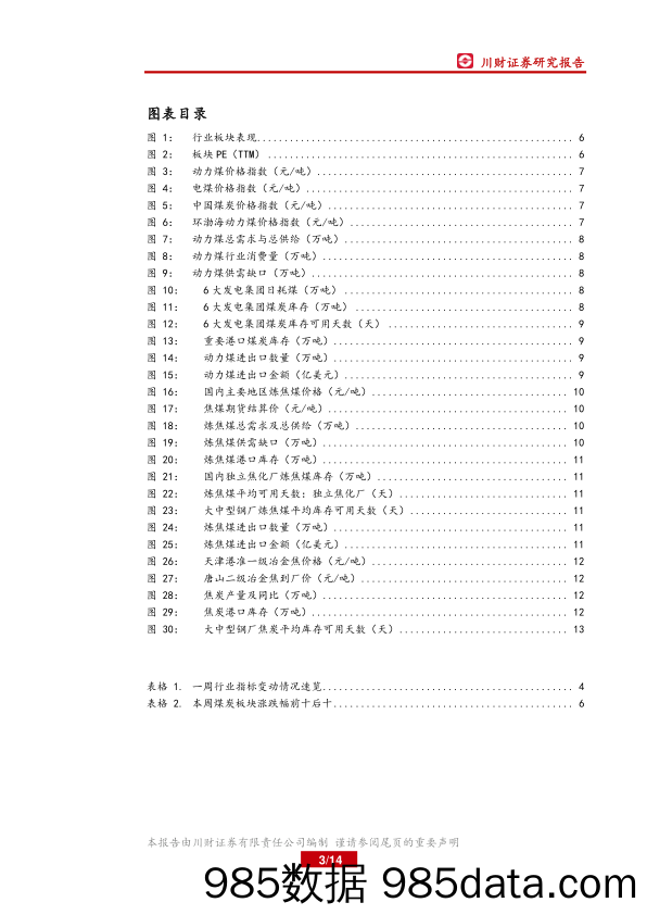 煤炭行业周报：17年煤炭行业超额完成去产能任务_川财证券插图2