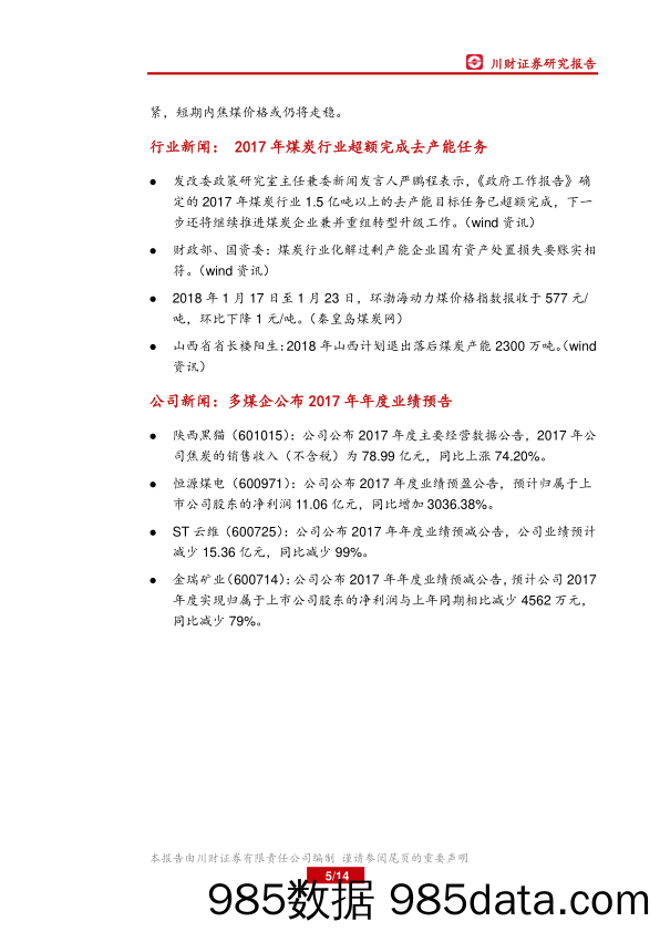 煤炭行业周报：17年煤炭行业超额完成去产能任务_川财证券插图4