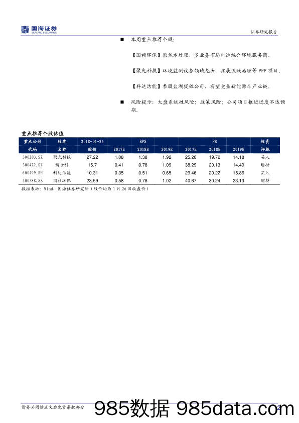 公用事业及环保行业周报排污数据自行负责催生监测需求，择优关注生态环保PPP类相关标的_国海证券插图1