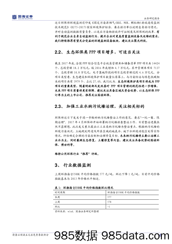 公用事业及环保行业周报排污数据自行负责催生监测需求，择优关注生态环保PPP类相关标的_国海证券插图5