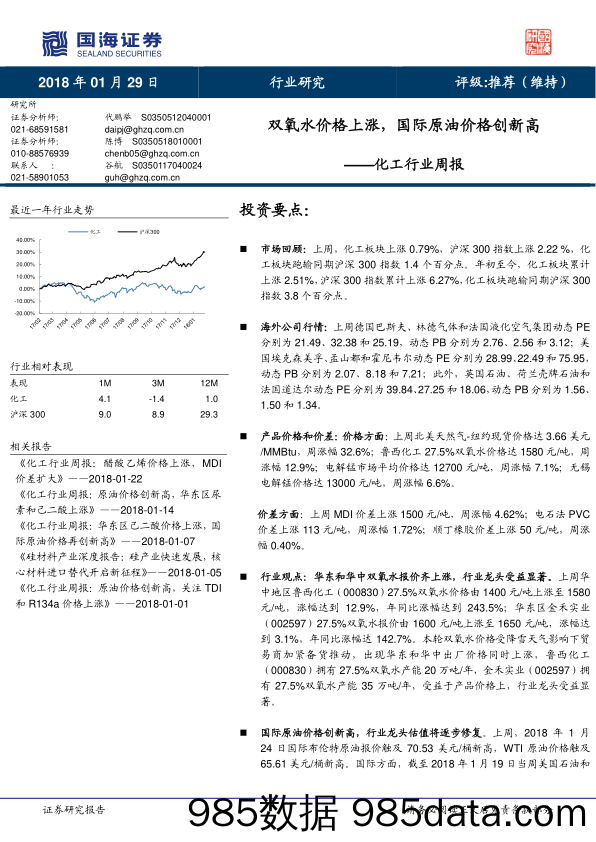 化工行业周报：双氧水价格上涨，国际原油价格创新高_国海证券