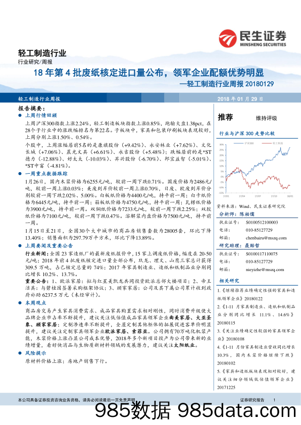 轻工制造行业周报：18年第4批废纸核定进口量公布，领军企业配额优势明显_民生证券