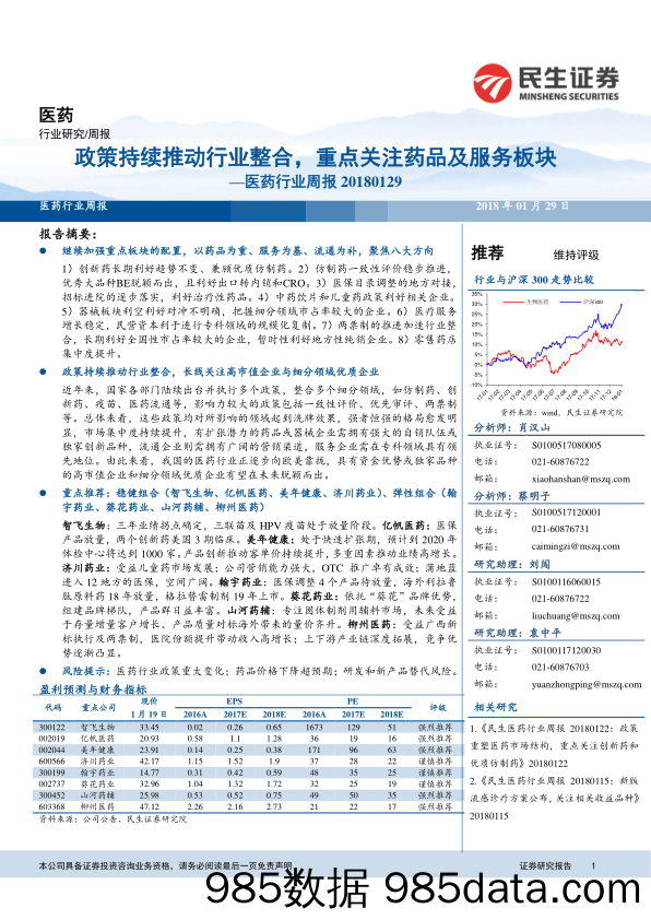 医药行业周报：政策持续推动行业整合，重点关注药品及服务板块_民生证券