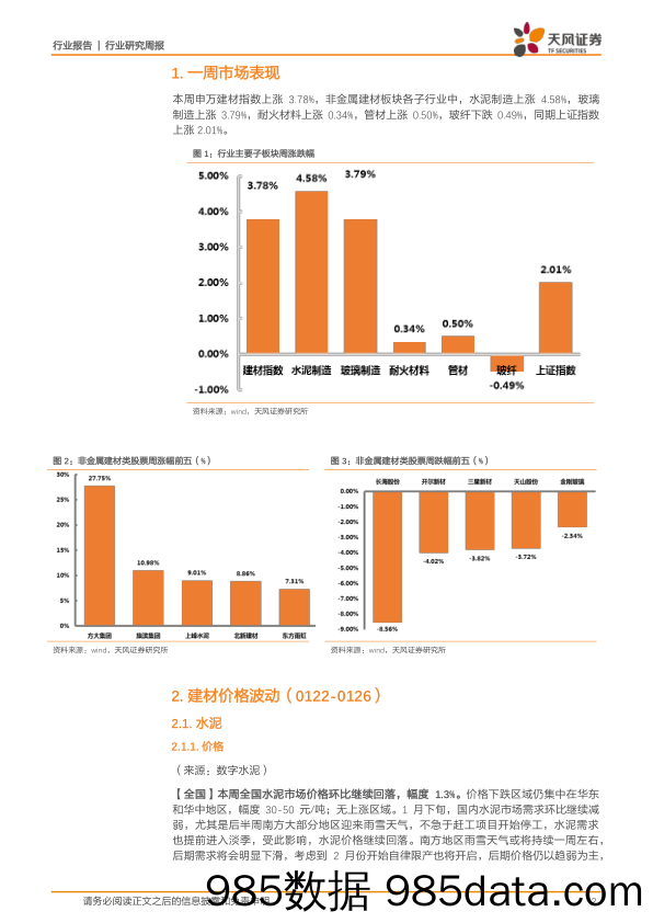 建筑材料行业研究周报：龙头业绩坚挺，继续坚守价值_天风证券插图1