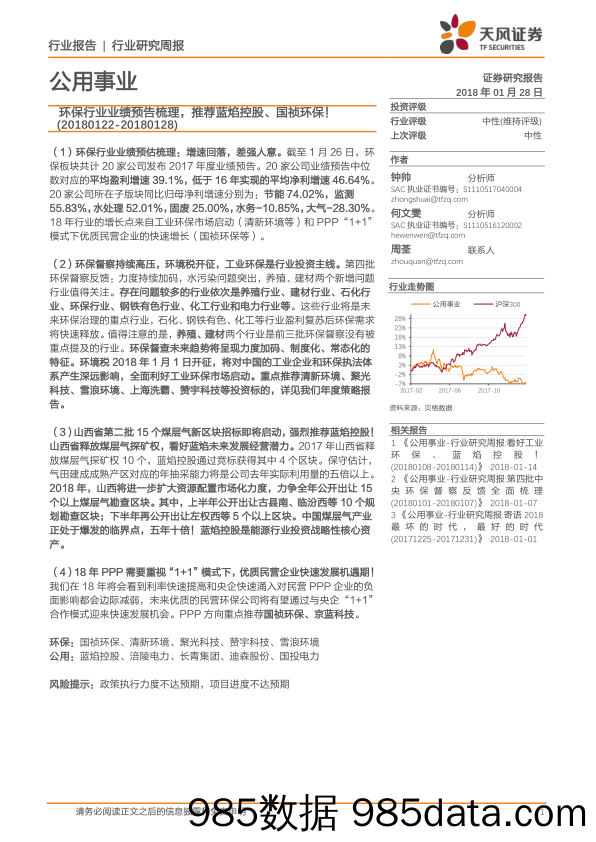 公用事业行业研究周报：环保行业业绩预告梳理，推荐蓝焰控股、国祯环保！_天风证券