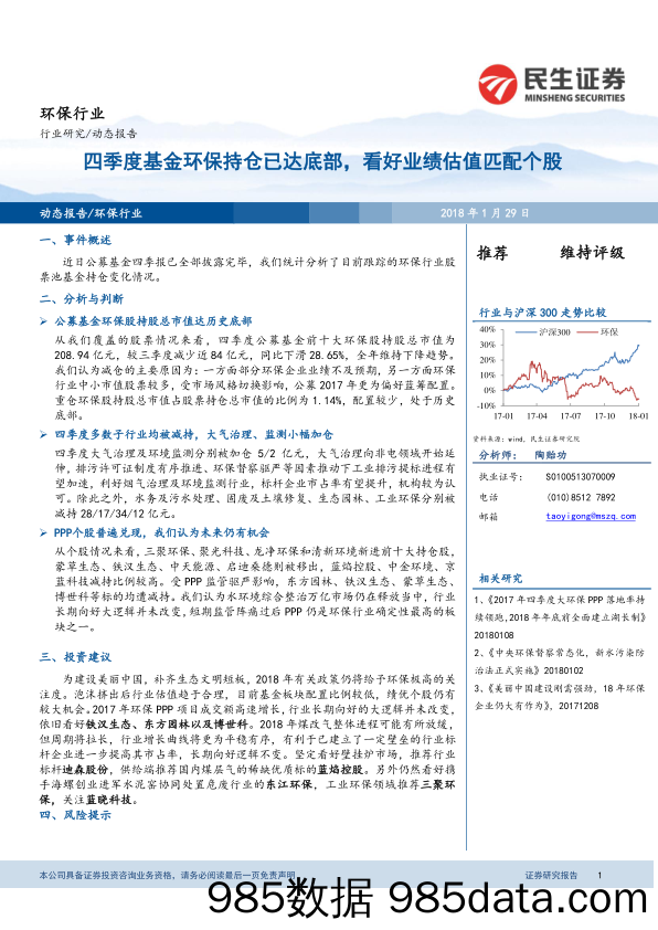 环保行业动态报告：四季度基金环保持仓已达底部，看好业绩估值匹配个股_民生证券