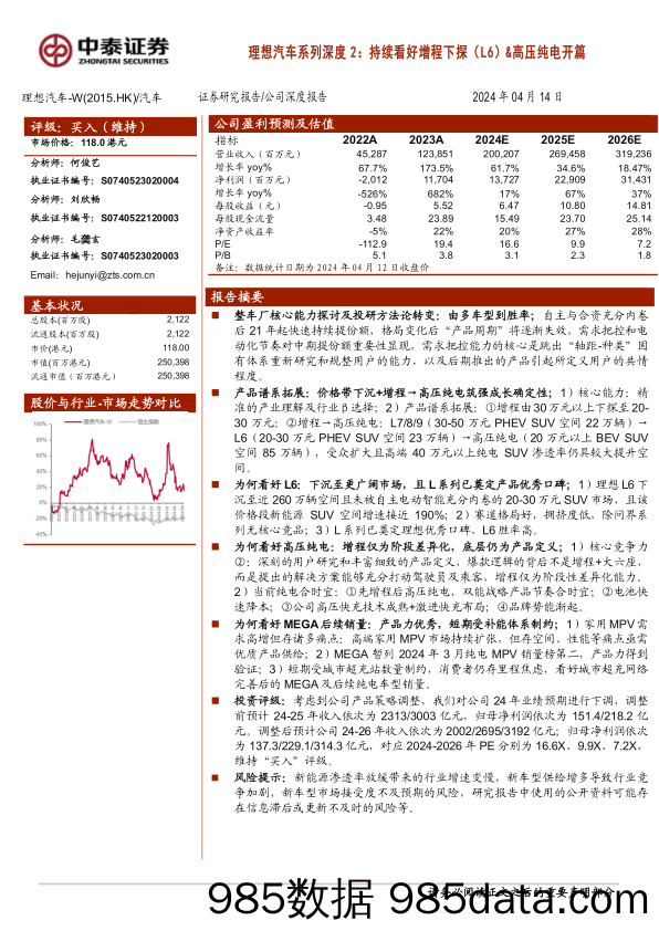 理想汽车(2015.HK)系列深度2：持续看好增程下探(L6)%26高压纯电开篇-240414-中泰证券