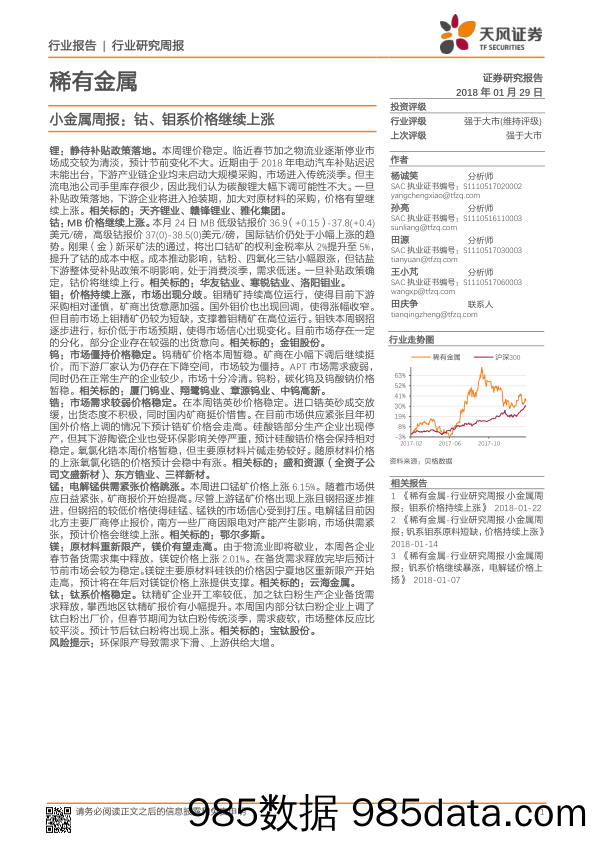 稀有金属：小金属周报：钴、钼系价格继续上涨_天风证券