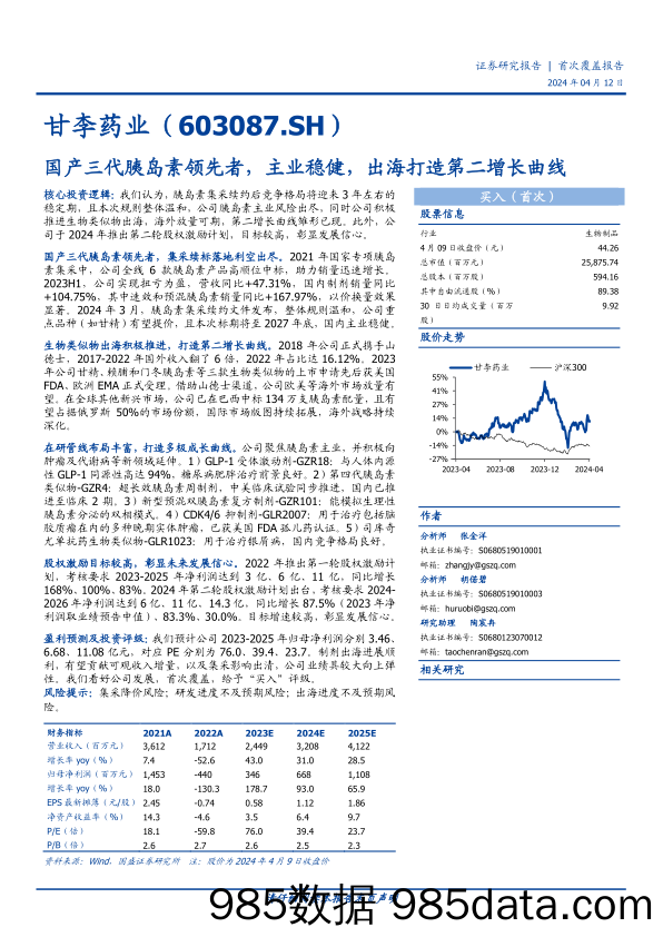 甘李药业-603087.SH-国产三代胰岛素领先者，主业稳健，出海打造第二增长曲线-20240412-国盛证券