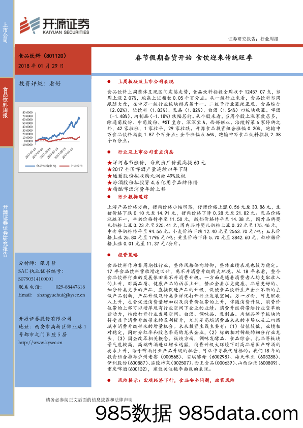 食品饮料周报：春节假期备货开始 食饮迎来传统旺季_开源证券
