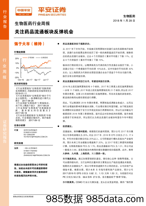 生物医药行业周报：关注药品流通板块反弹机会_平安证券