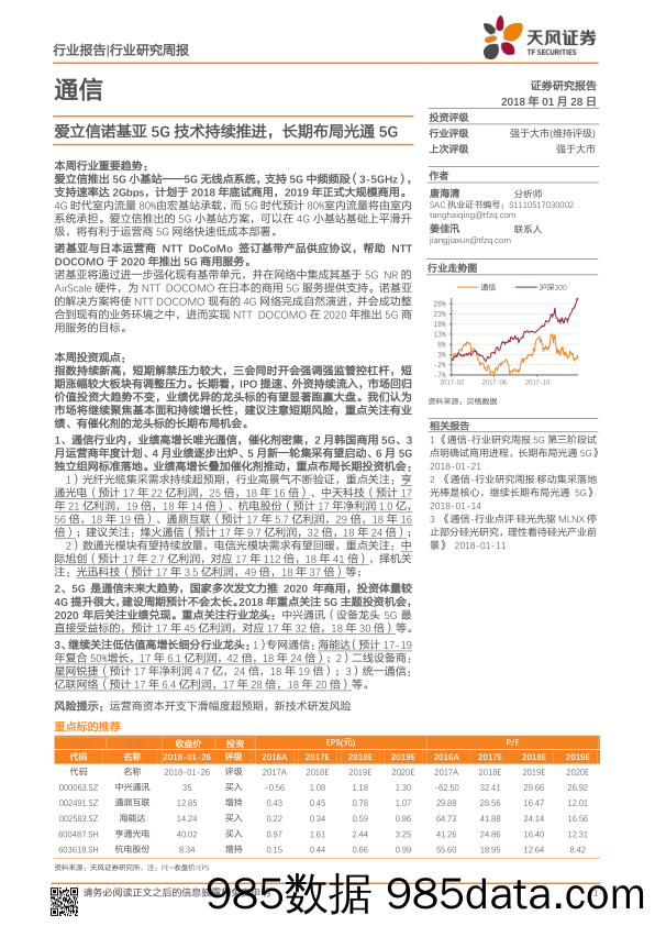 通信行业研究周报：爱立信诺基亚5G技术持续推进，长期布局光通5G_天风证券