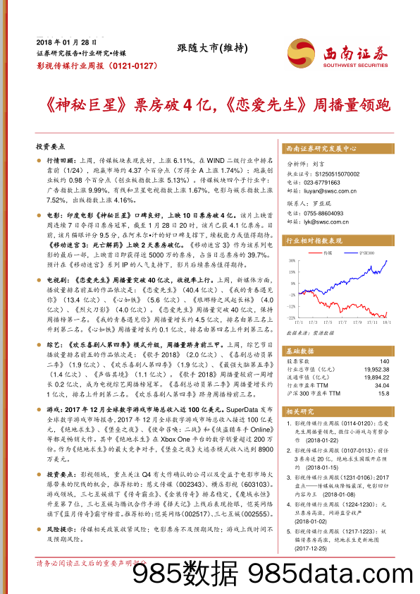 影视传媒行业周报：《神秘巨星》票房破4亿，《恋爱先生》周播量领跑_西南证券