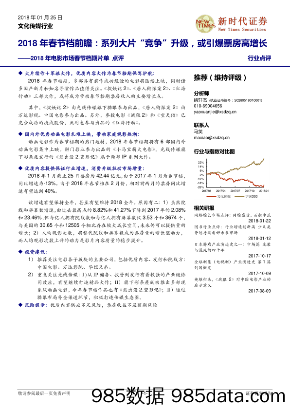 2018年电影市场春节档期片单点评：2018年春节档前瞻：系列大片“竞争”升级，或引爆票房高增长_新时代证券