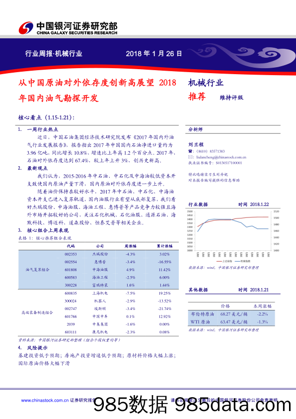 机械行业周报：从中国原油对外依存度创新高展望2018年国内油气勘探开发_中国银河