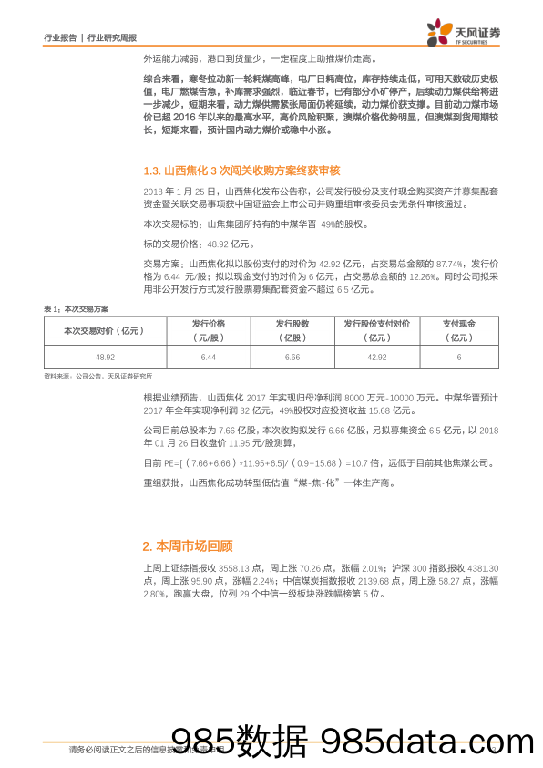 一周煤炭动向：动力煤日耗、可用天数、煤价均破极值，山西焦化3次闯关收购方案终获批_天风证券插图2