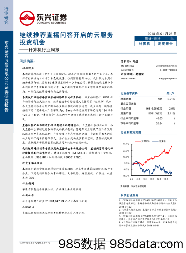 计算机行业周报：继续推荐直播问答开启的云服务投资机会_东兴证券