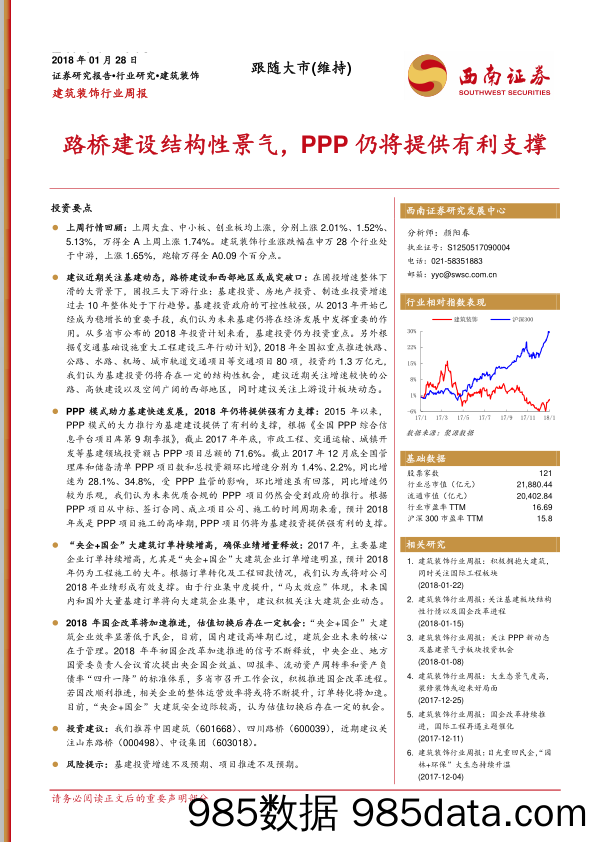 建筑装饰行业周报：路桥建设结构性景气，PPP仍将提供有利支撑_西南证券