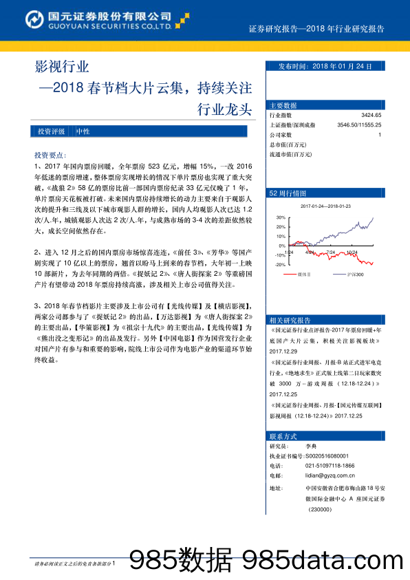 影视行业：2018电影春节档大片云集，持续关注行业龙头_国元证券