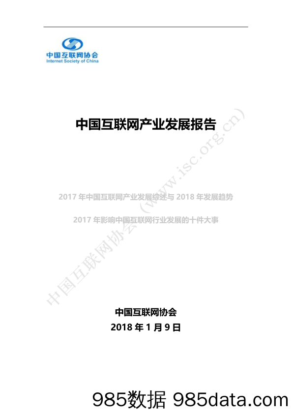 中国互联网产业发展报告_中国互联网络信息中心