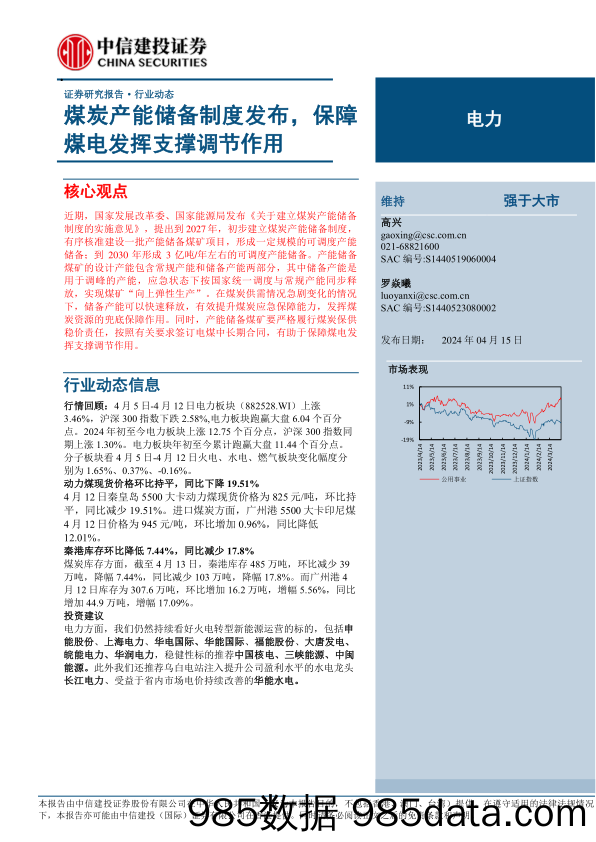 电力行业动态：煤炭产能储备制度发布，保障煤电发挥支撑调节作用-240415-中信建投