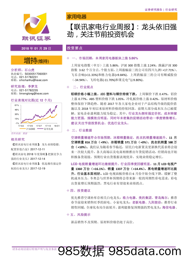 【联讯家电行业周报】：龙头依旧强劲，关注节前投资机会_联讯证券