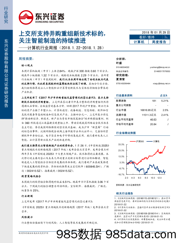 计算机行业周报：上交所支持并购重组新技术标的，关注智能制造的持续推进_东兴证券