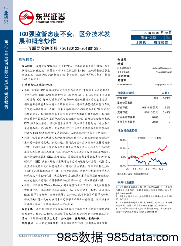 互联网金融周报：ICO强监管态度不变，区分技术发展和概念炒作_东兴证券