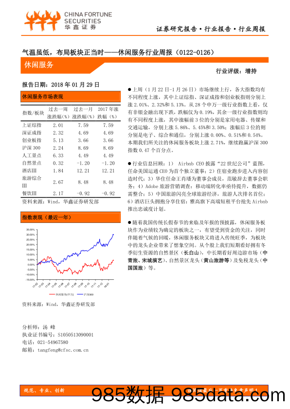 休闲服务行业周报：气温虽低，布局板块正当时_华鑫证券插图