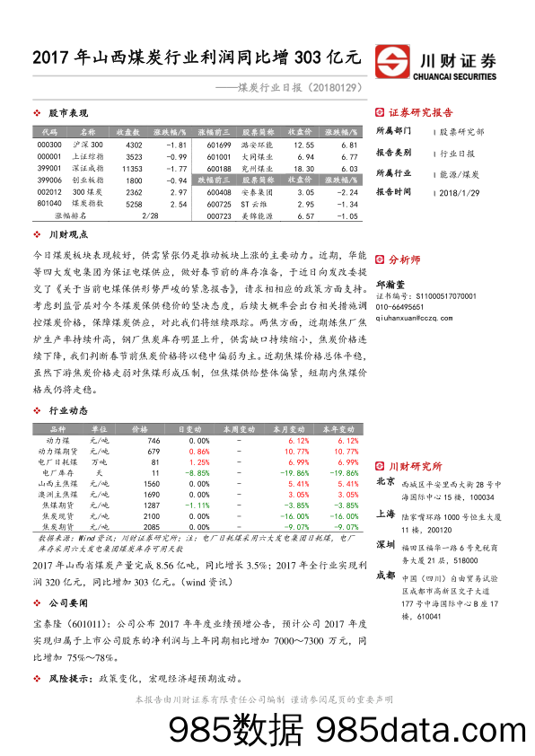 煤炭行业日报：2017年山西煤炭行业利润同比增303亿元_川财证券