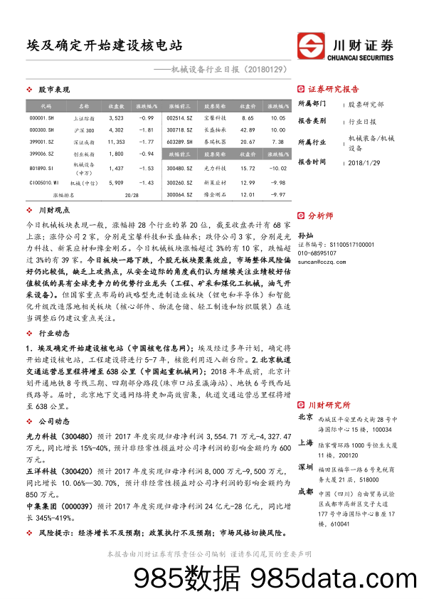 机械设备行业日报：埃及确定开始建设核电站_川财证券