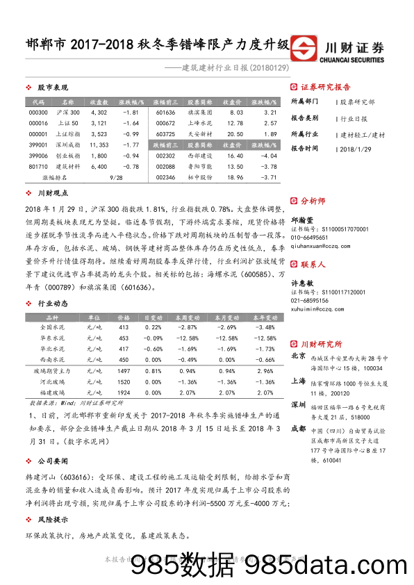 建筑建材行业日报：邯郸市2017-2018秋冬季错峰限产力度升级_川财证券