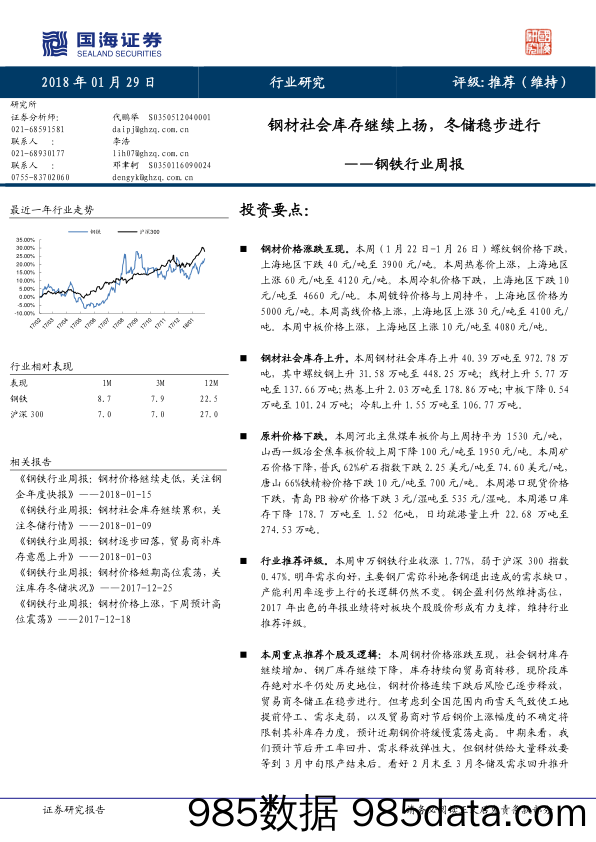 钢铁行业周报：钢材社会库存继续上扬，冬储稳步进行_国海证券